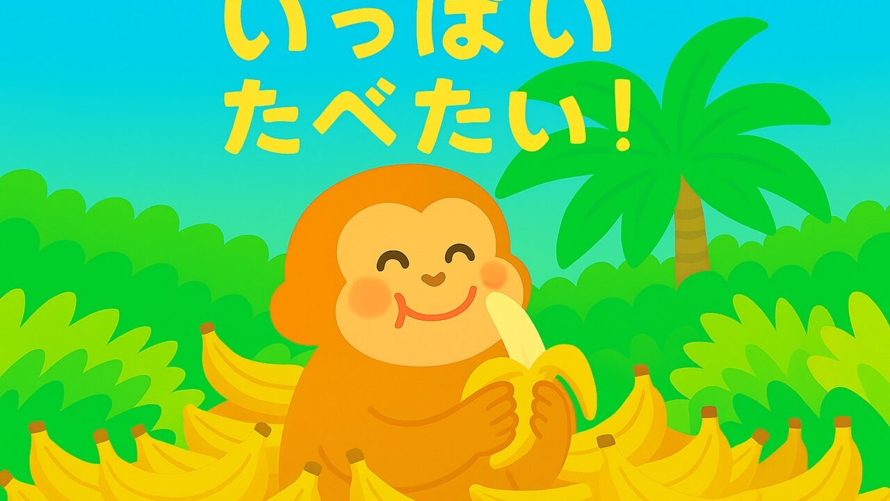 オリジナル創作絵本テキスト「いっぱい　たべたい！」